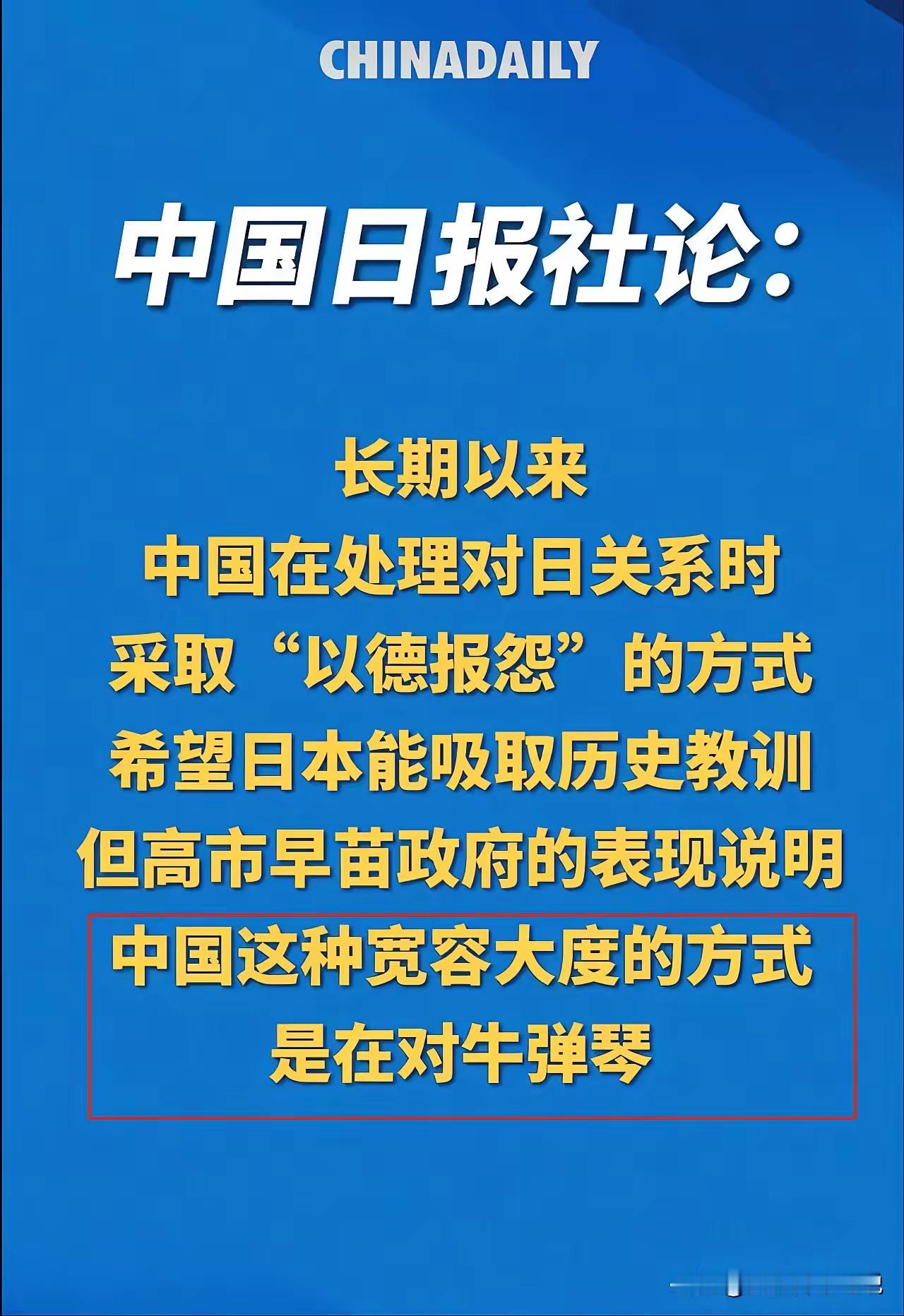 毛主席他老人家说得好：丢掉幻想，准备战斗。
     中国日报这篇社论是说给日本