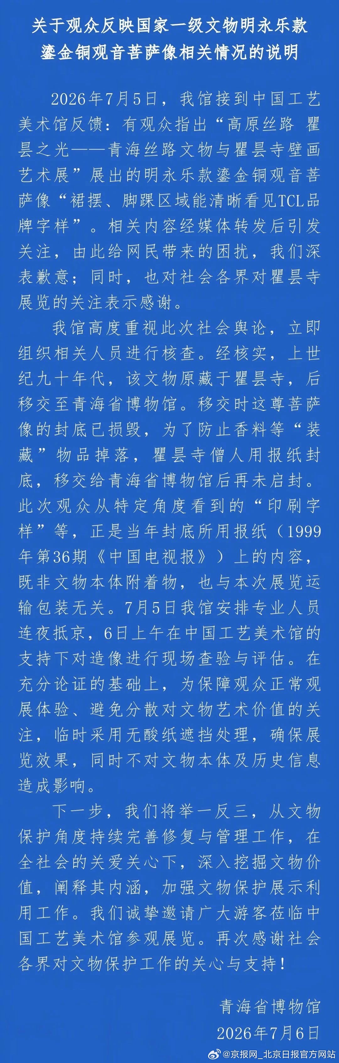 #青海省博物馆致歉#【关于观众反映国家一级文物明永乐款鎏金铜观音菩萨像相关情况的