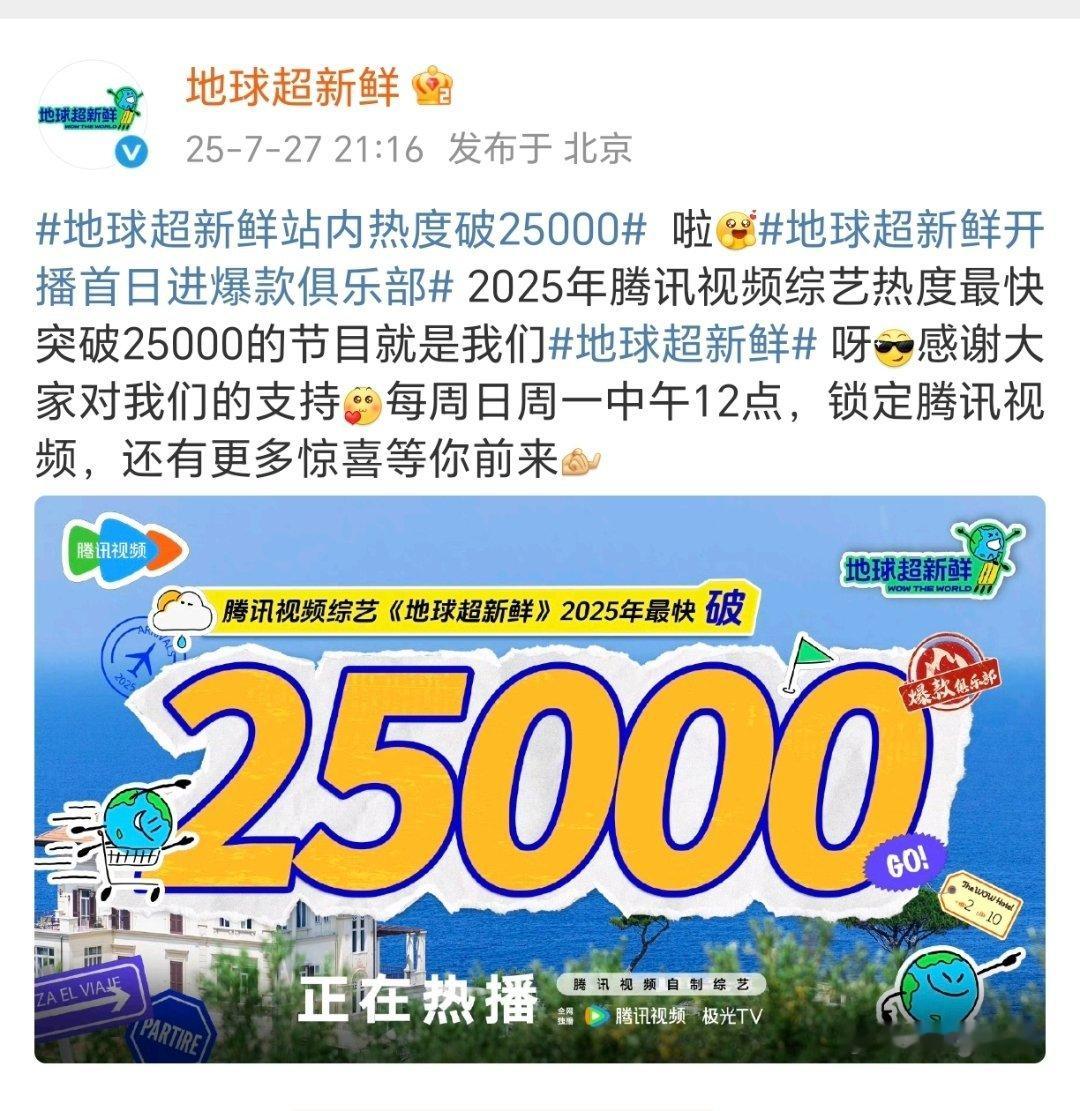 地球超新鲜到底有多好看？是25年🐧最快破25000的综艺！播出首日就进入爆款俱