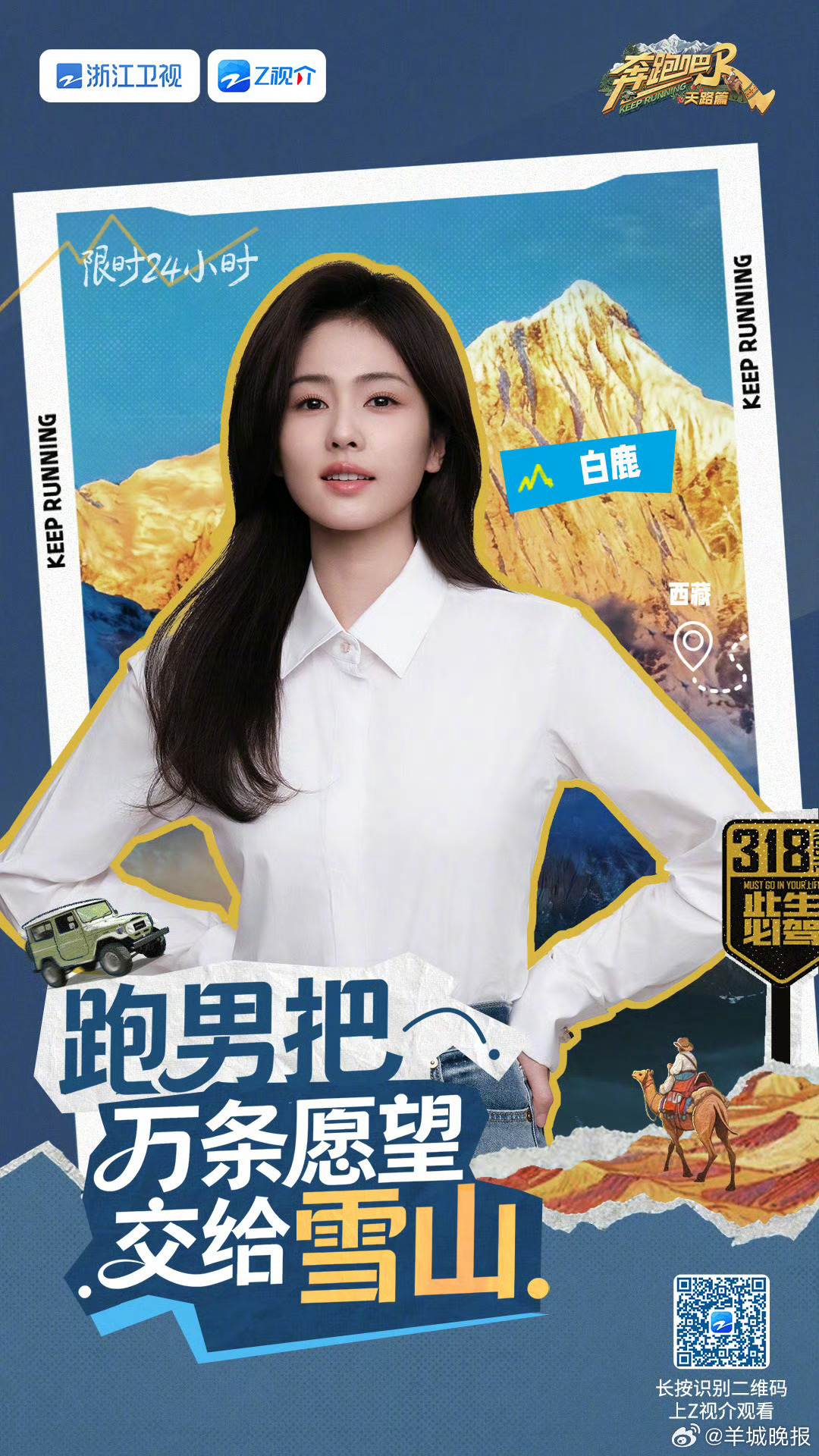 【#奔跑吧天路篇全阵容官宣#你最期待见到谁？】新的旅程，一起期待！天路启程，心愿