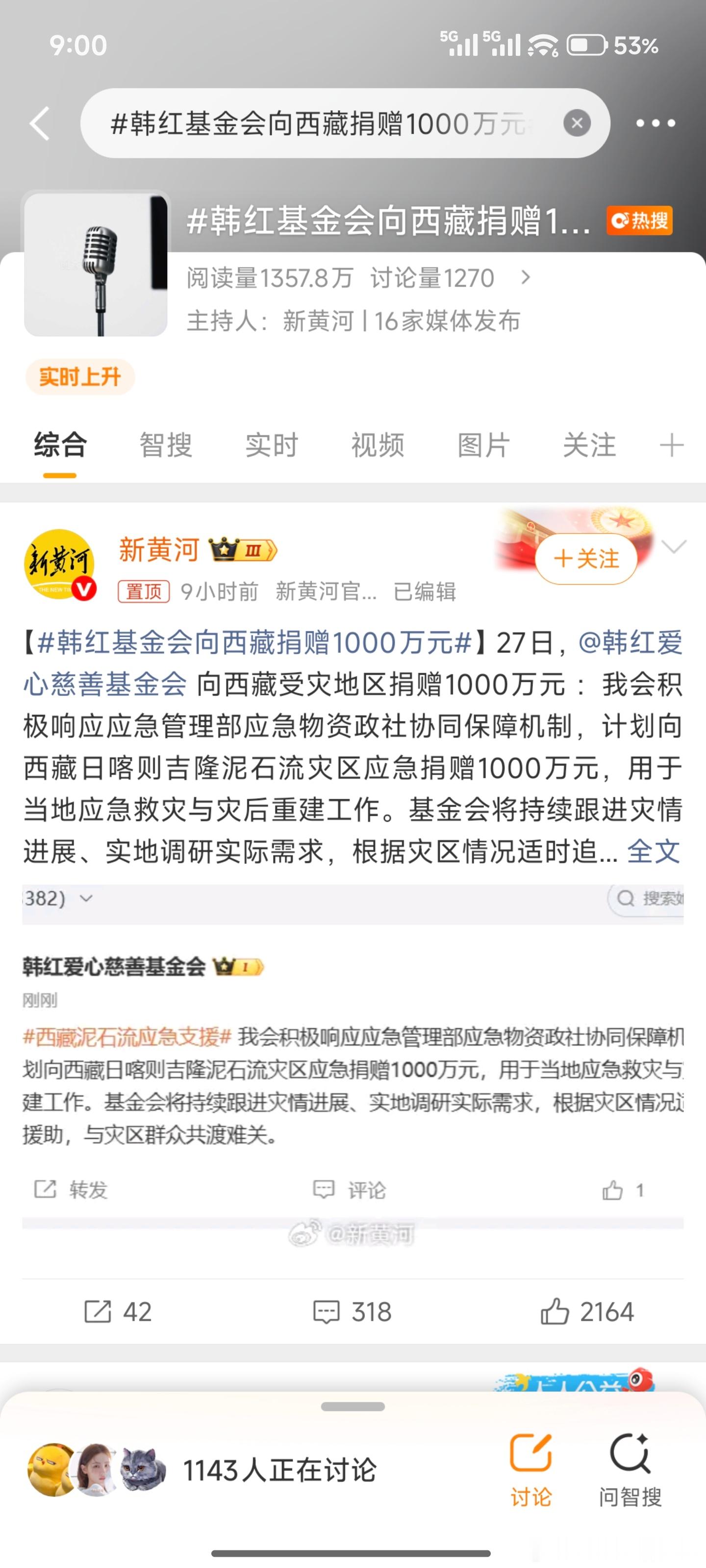 韩红基金会向西藏捐赠1000万元听说都是散户的捐的钱名和利都让他赚了[笑cry]