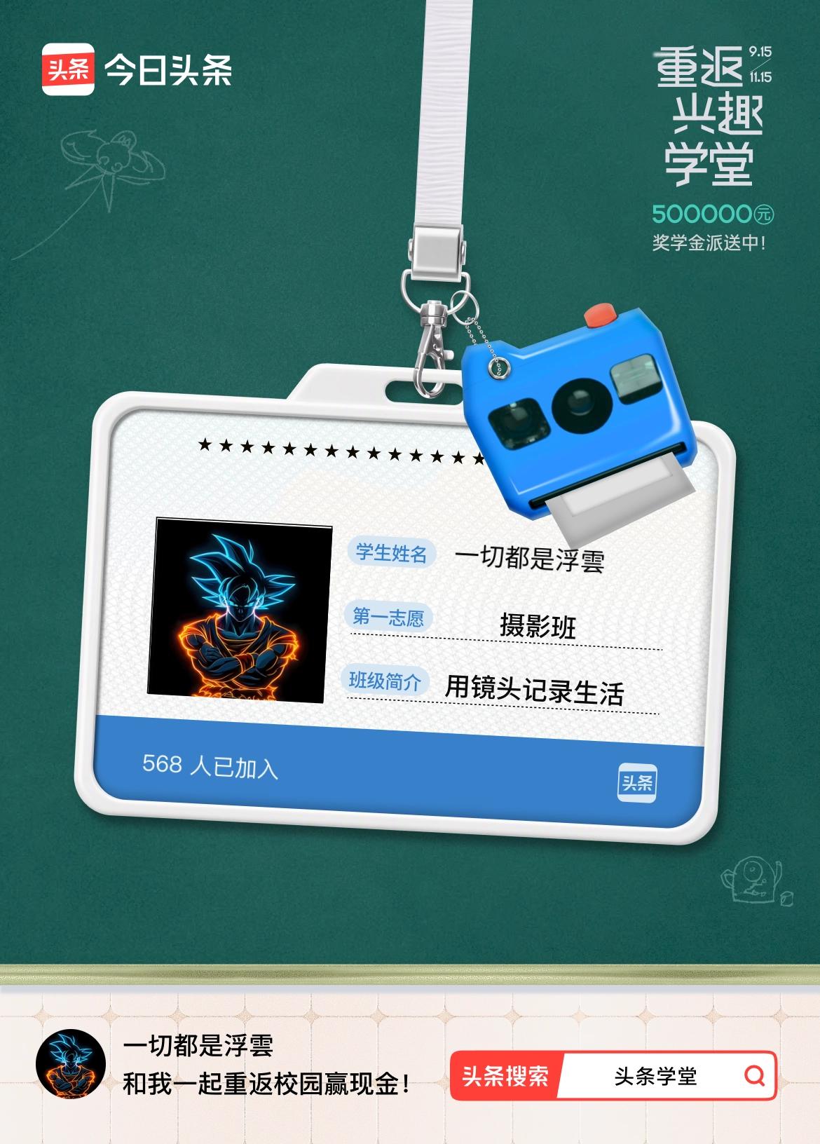 重返学堂·瓜分50万万众期待的头条学堂终于开学了！我已填报第一志愿：摄影班～戳这