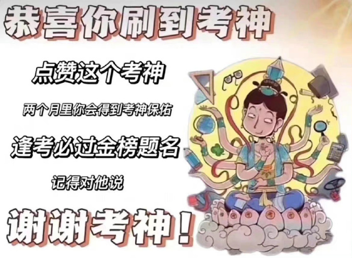 恭喜你刷到考神🙏 