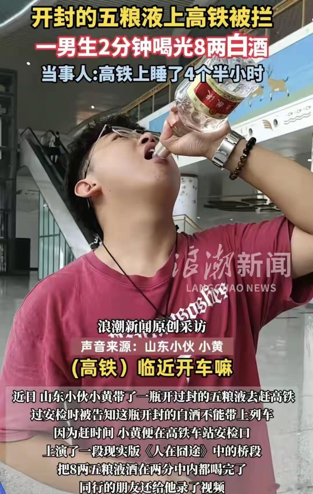 男生带五粮液上高铁被拦当场喝完这一幕让我想起电影（人在囧途）王宝强喝牛奶的镜头，