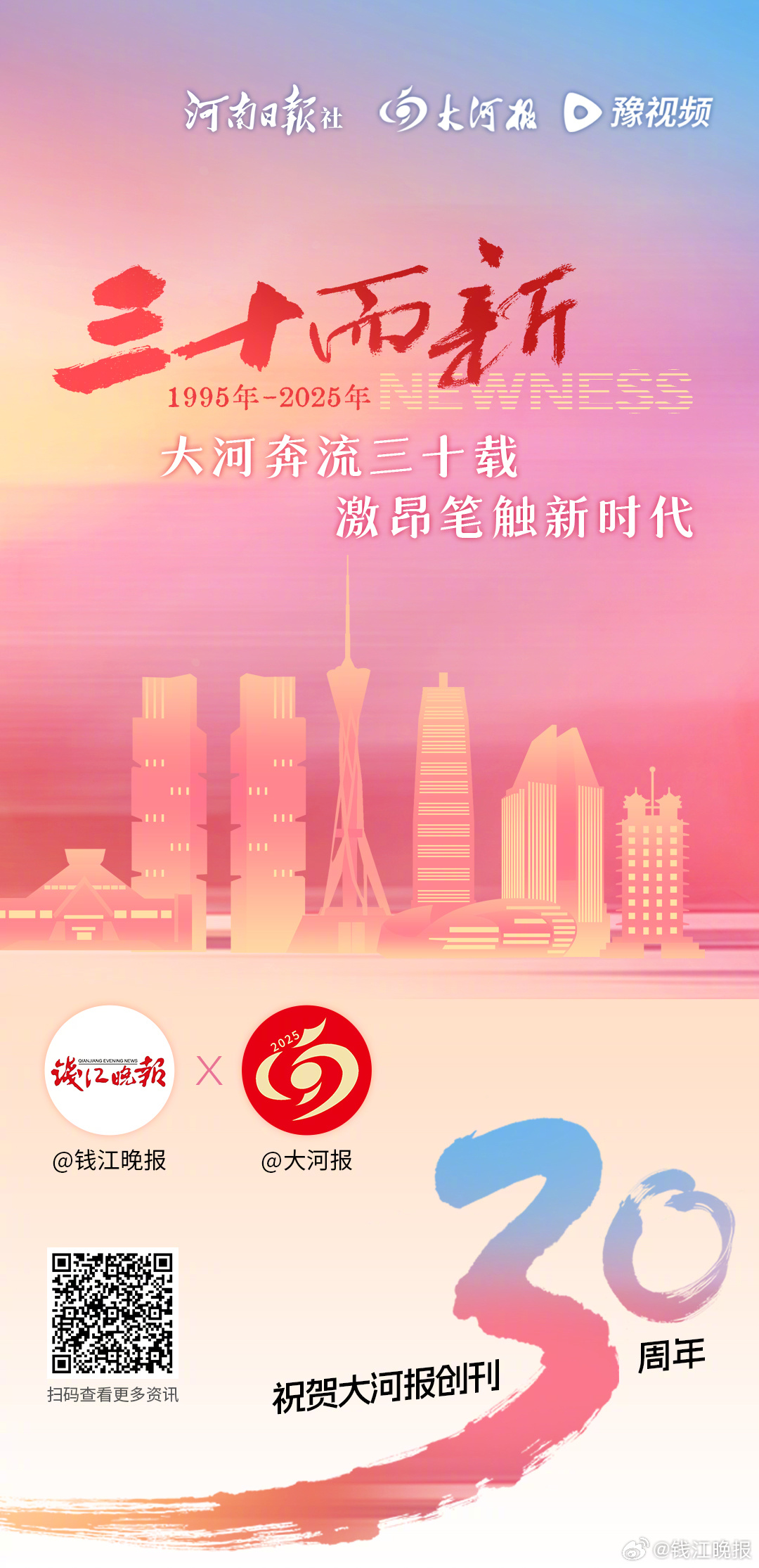 【创刊30周年！#大河报三十而新#】1995年-2025年，我们永葆闯劲，倍增慧