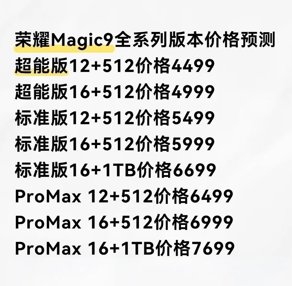 网上看到的一张关于荣耀Magic9系列的价格预测，我觉得这个价格预测的八九不离十