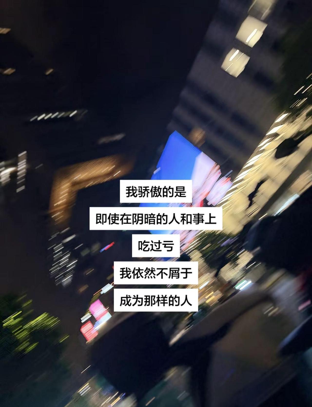 我骄傲的是即使在阴暗的人和事上吃过亏我依然不屑于成为那样的人成长 坚守初心宁做我