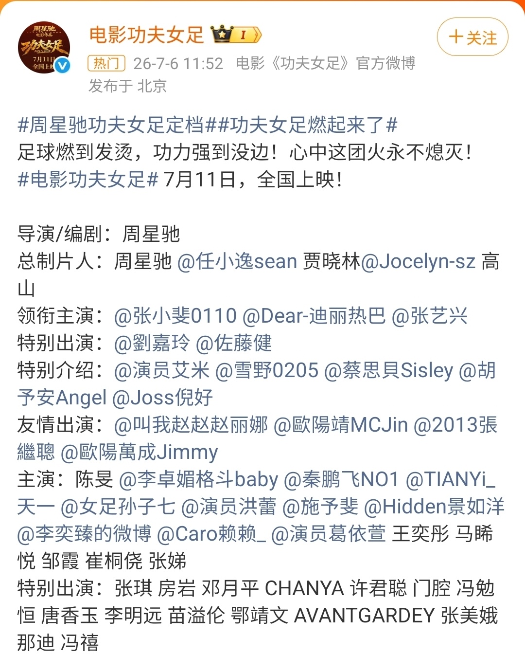 功夫足球喜剧电影《功夫女足》定档了。从官方宣布的整容上看，几乎半个娱乐圈的人都来