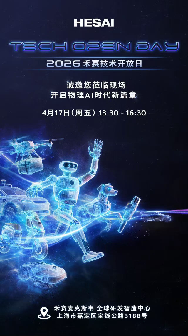 欣旺达刚发完一堆电池，今天禾赛要讲物理Ai的故事 