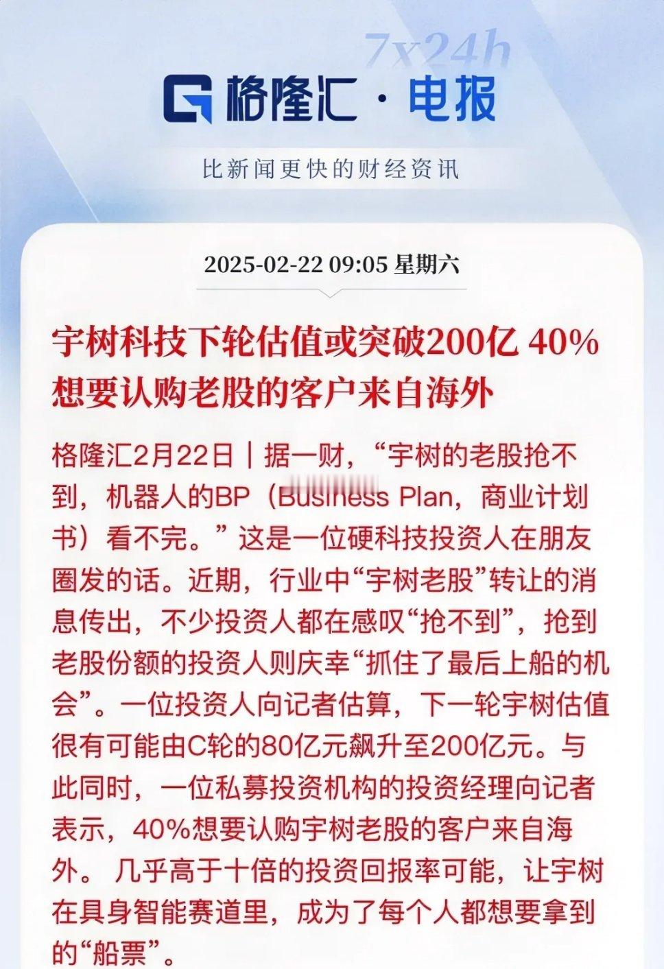 外资都在抢筹“宇树科技”老股份，市场对宇树科技的D轮估值已经从C轮80亿元飙升至