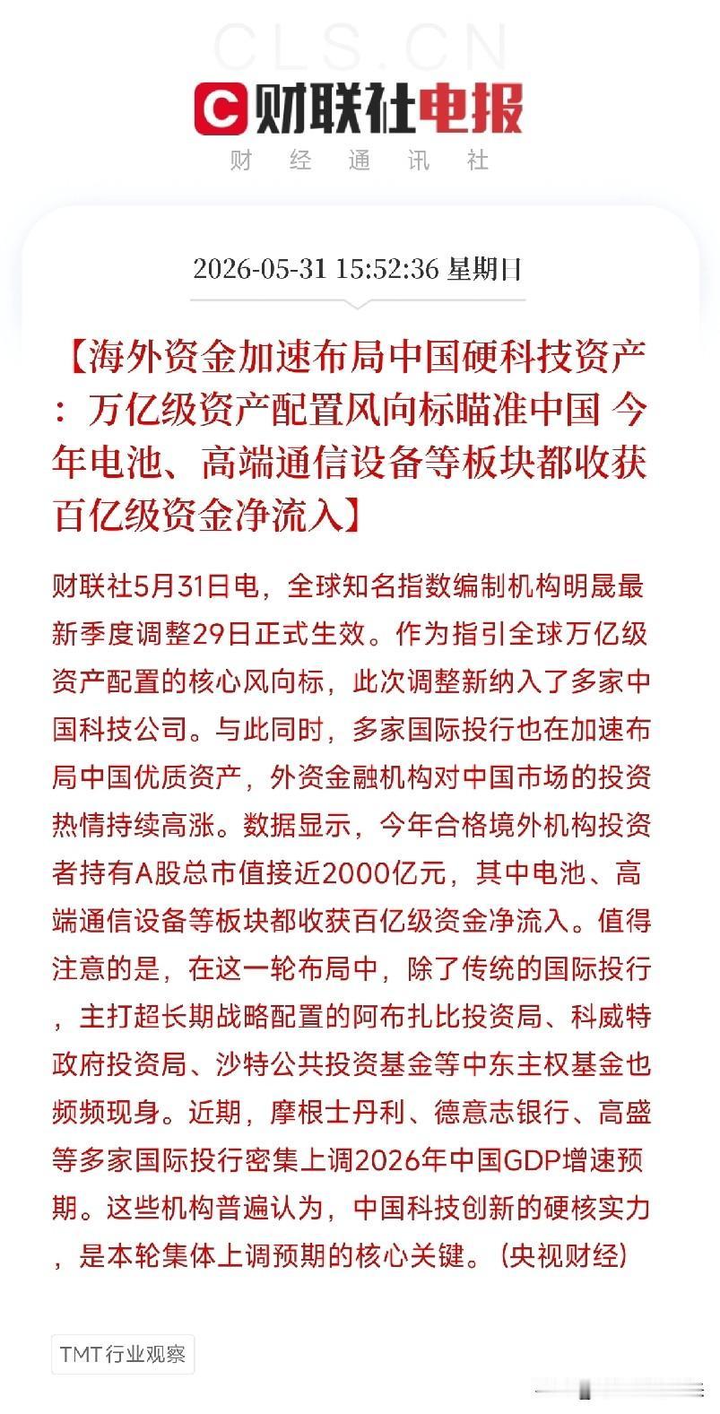 万亿外资正瞄向中国硬科技！电池、通信遭百亿级扫货，中东土豪也来下单了

全球权威