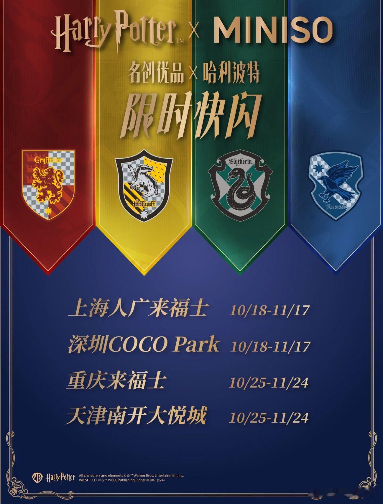 名创优品与哈利波特的联名将于10月18日起在上海、深圳、重庆、天津陆续启动快闪，