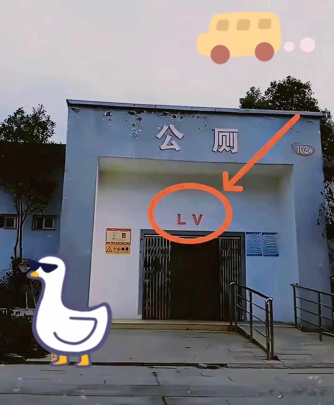 强烈建议以后公厕门头全部打上 LV 字母！公共卫生间标志 男女厕标识