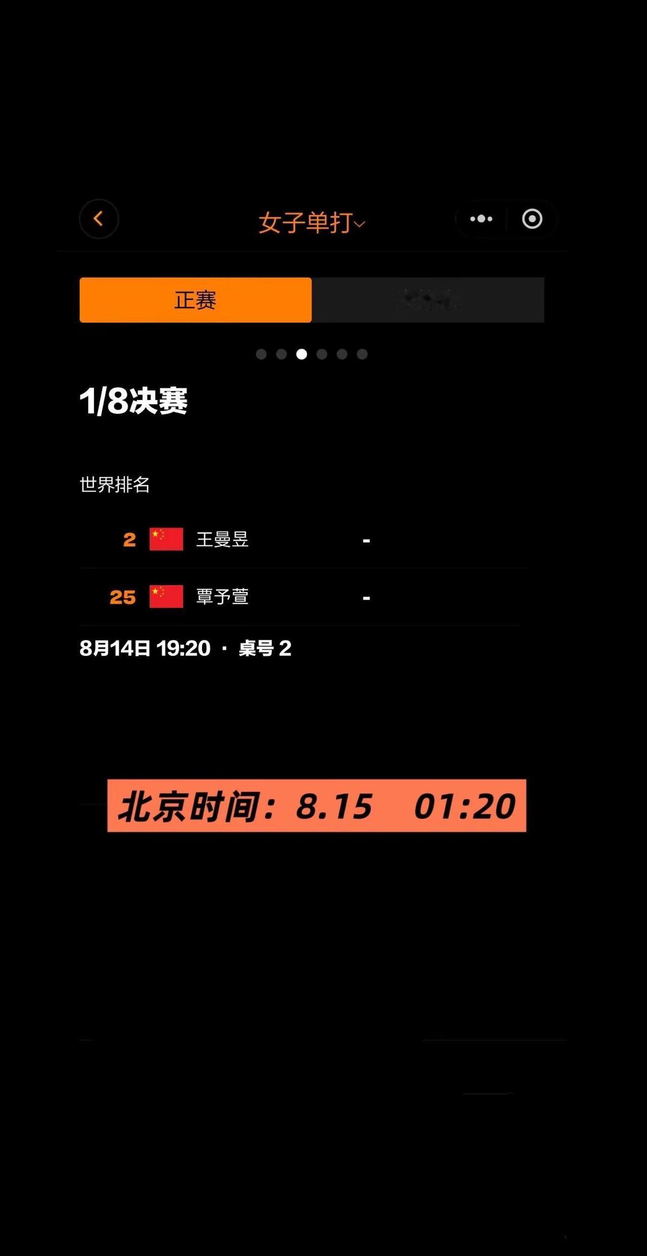 ［欧洲大满贯］曼昱8.15赛程。北京时间：8.15 01:20 T2女单1/8决