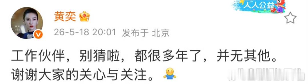 黄奕发文回应：“工作伙伴，别猜啦，都很多年了，并无其他。谢谢大家的关心与关注。”