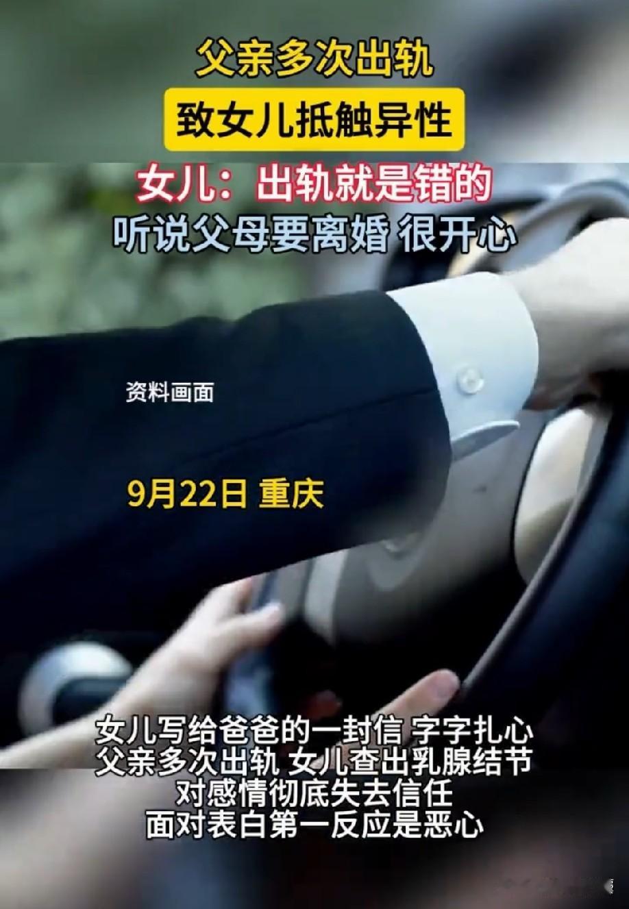 原生家庭的伤有多痛？重庆，女孩的父亲多次婚内出轨，这给女儿带来了严重的心理阴影，