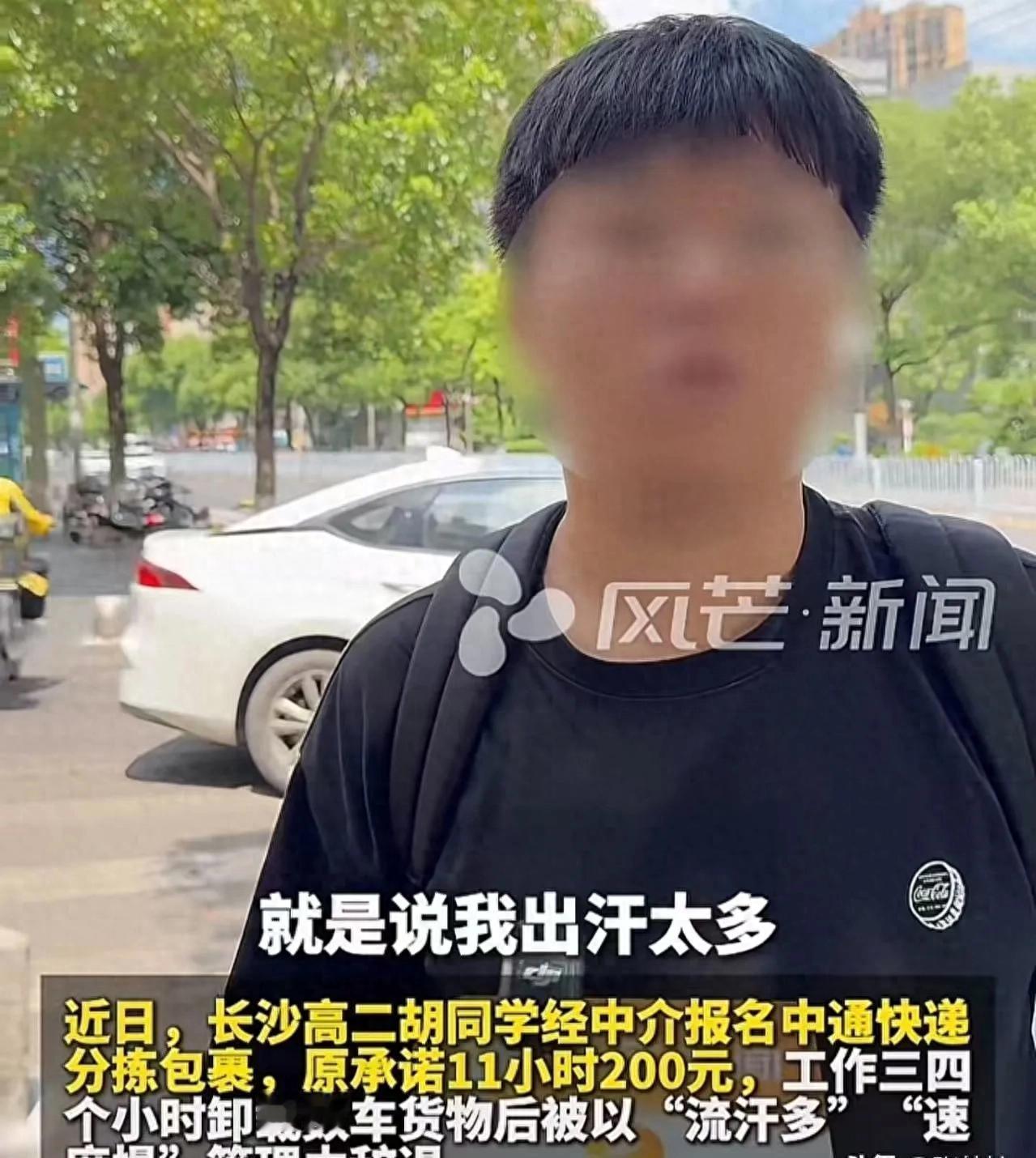 湖南高二学生趁暑假去快递站打工，谈好11小时200元。学生干活卖力，三四个小时就