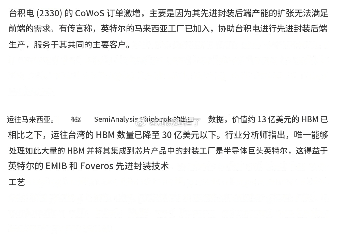 对台积电先进封装的大量需求导致他们无法跟上需求，因此英特尔通过他们在马来西亚的工