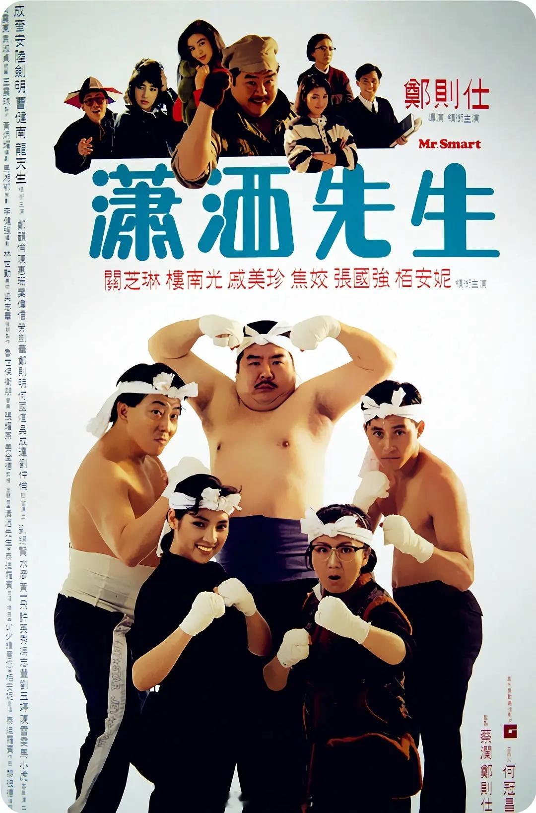 【港片】《潇洒先生》1989郑则仕 关之琳 戚美珍D网页链接 关之琳港片