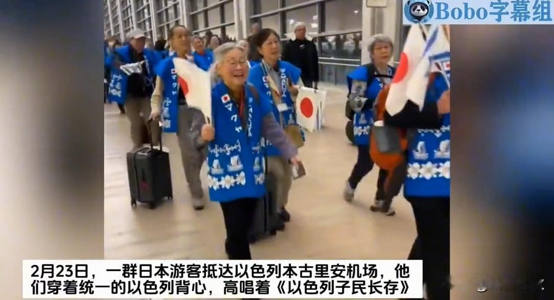 一群日本游客抵达以色列，他们身着以色列背心，高唱“以色列永存”“以色列永远平安”