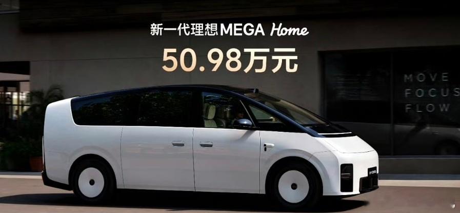 来了，新一代理想MEGA，50.98万起我真觉得，新mega这个充满科幻感的真·