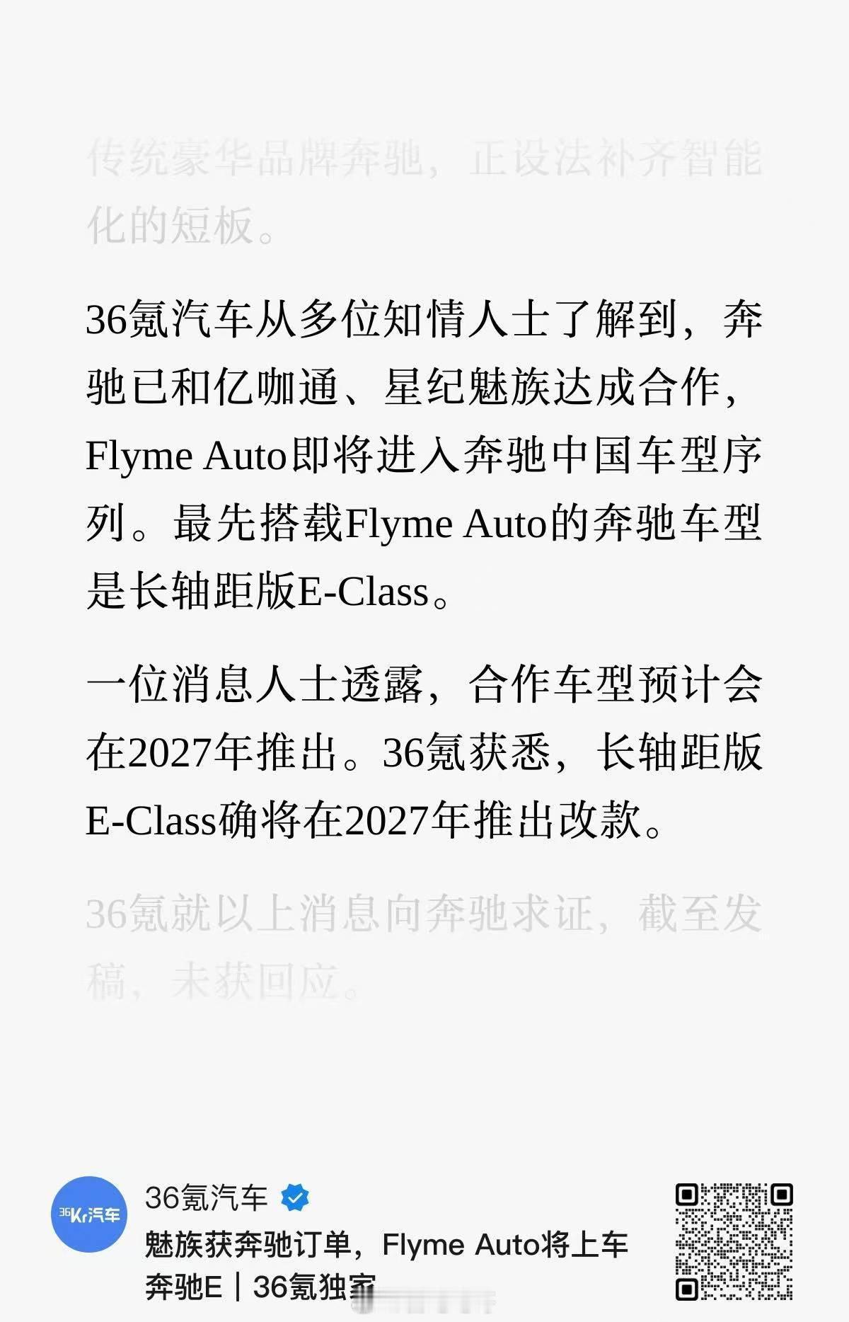 看到有消息称奔驰已和亿咖通、星纪魅族达成合作，长轴E级将会率先用上Flyme A