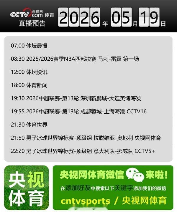 【央视网体育5月19日直播预告】07:00 体坛晨报；08:30 2025/20