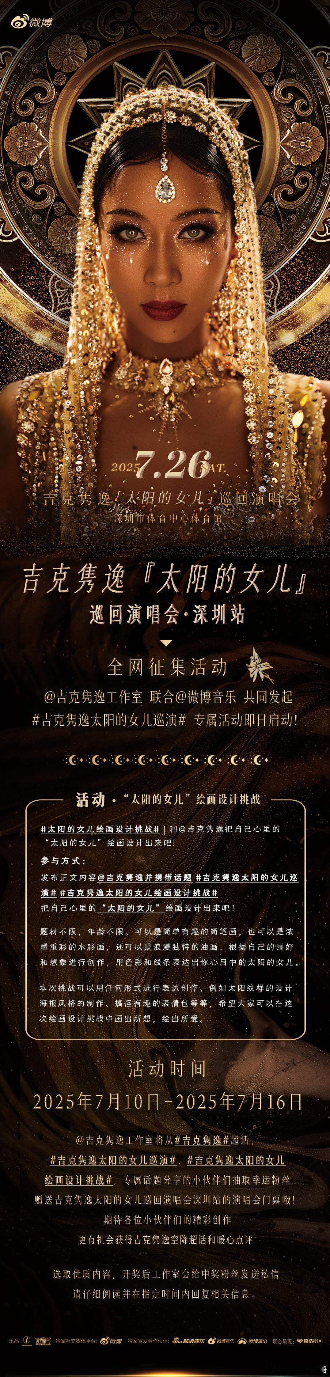 绘画设计爱好者集合啦📢 ，来吉克隽逸太阳的女儿绘画设计挑战 用作品为吉克隽逸太
