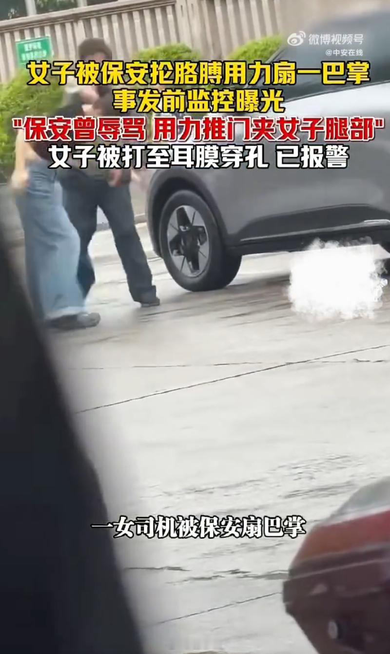 踹保安后被掌掴女子耳膜穿孔 这场冲突双方都有责任。保安辱骂和暴力伤人，女子动手踹