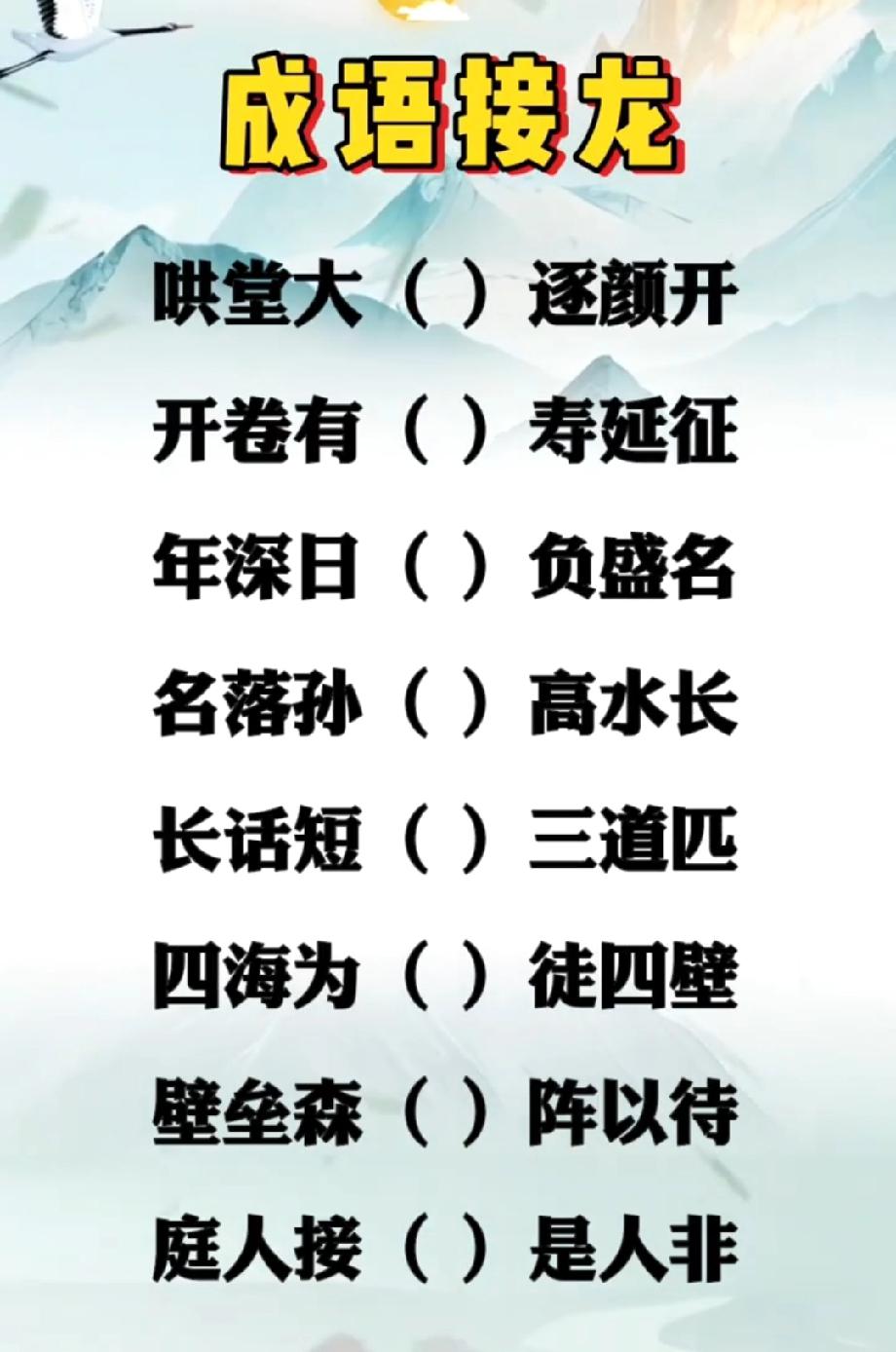 这个成语接龙太绝了，据说只有学霸才能全对！