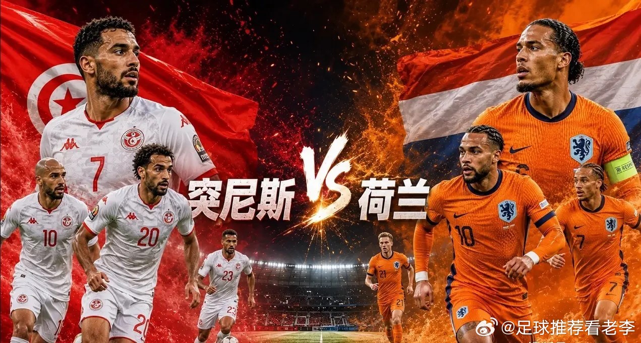 2026美加墨世界杯足球预测突尼斯vs荷兰北京时间6月26日07:00，2026