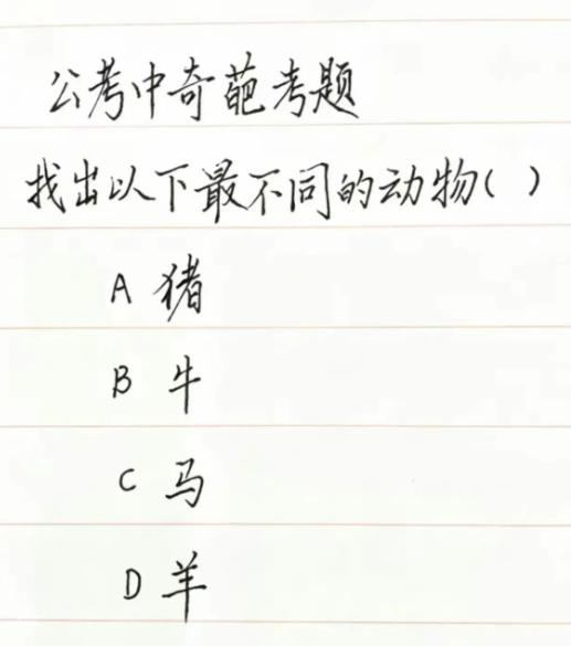猪牛羊马找不同的公考怪题，网友分成三大派，标准答案到底是谁？
这道网传分类题难住