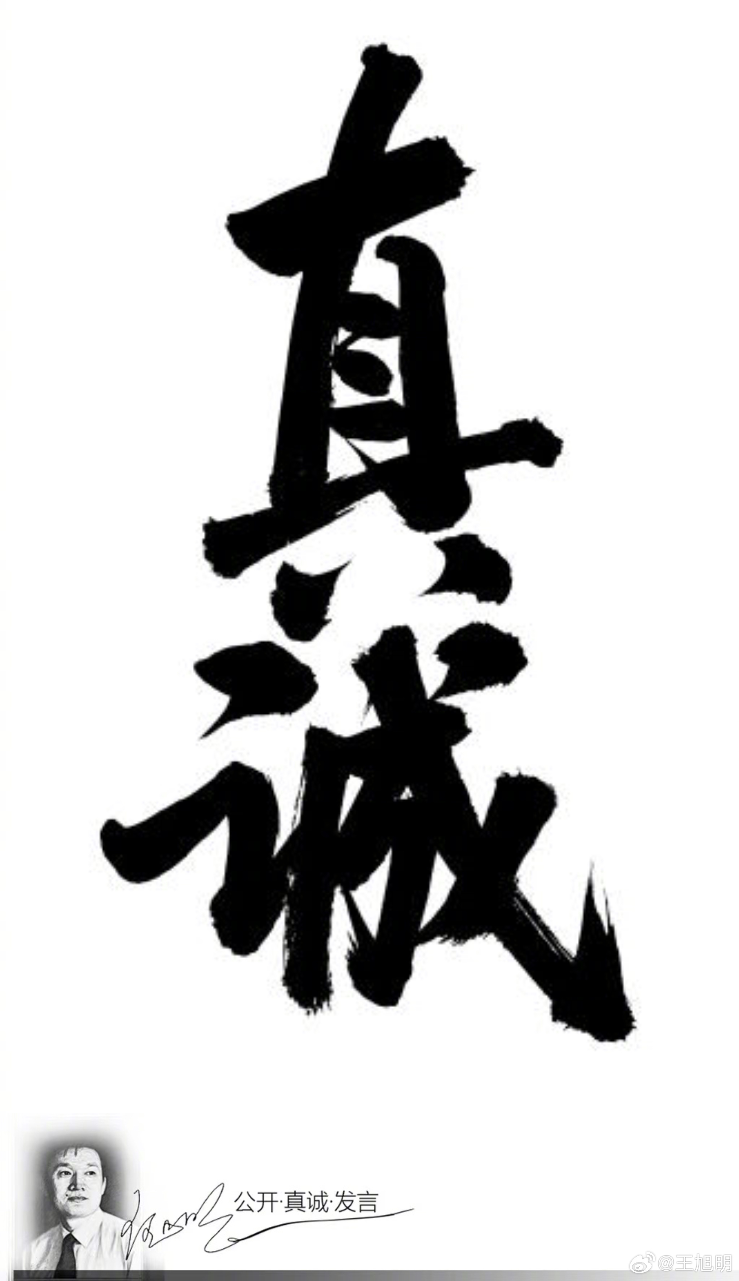 #明思#1、真诚是铁律。什么行业规范，什么内部争斗，真的就是真的，假的就是假的。