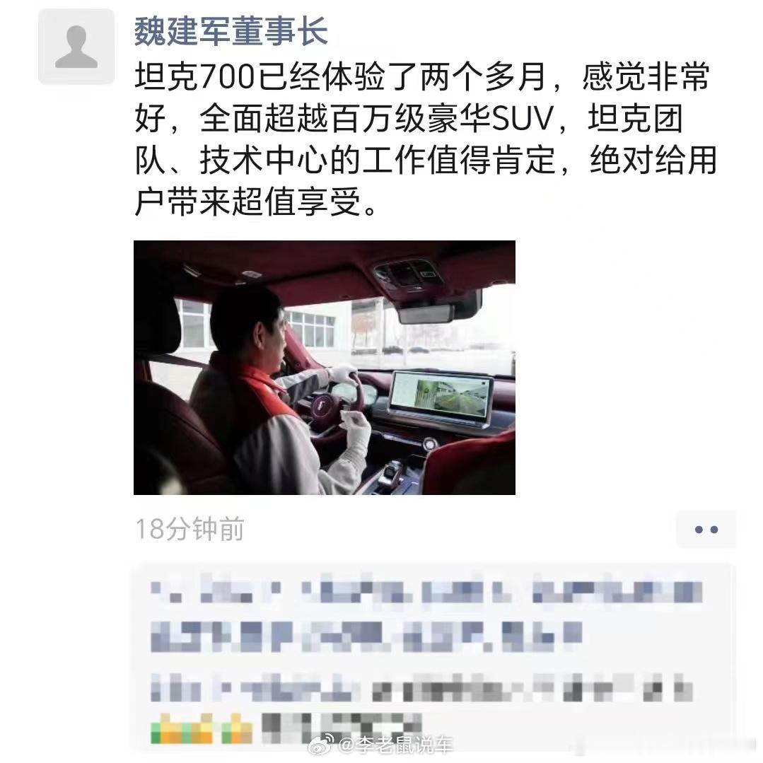 微博里看到的，魏老板发朋友圈说自己体验了两个月的坦克 700，感觉非常好，非常认