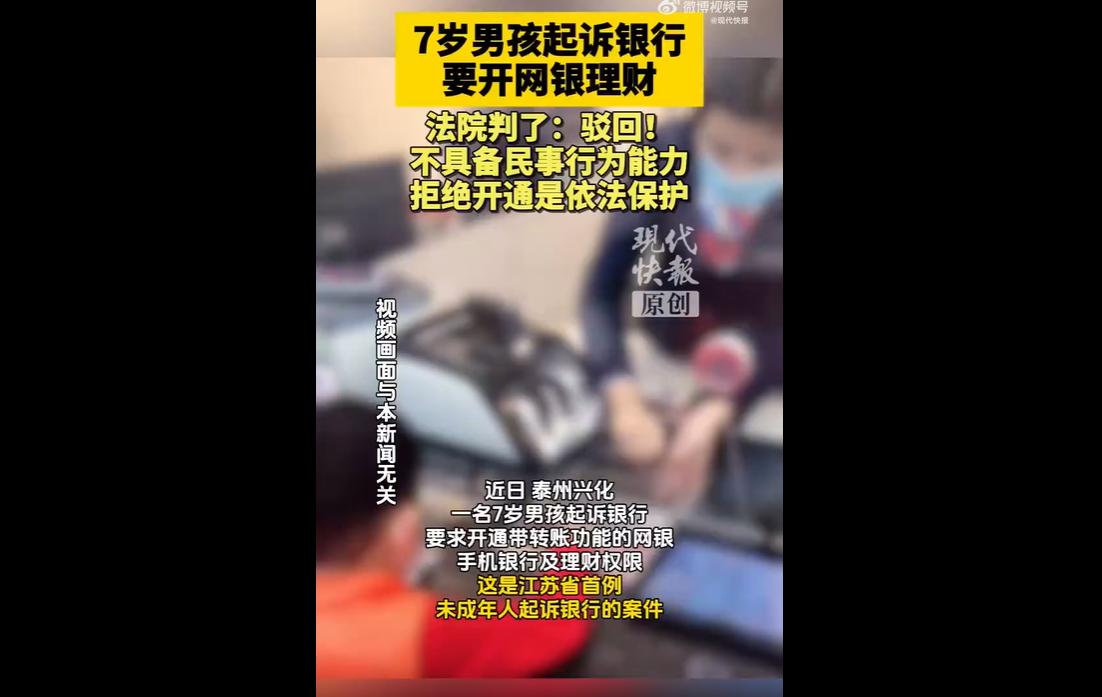 2025年初，江苏泰州一名7岁男童在父亲陪同下到银行开户，其父执意要为孩子开通网