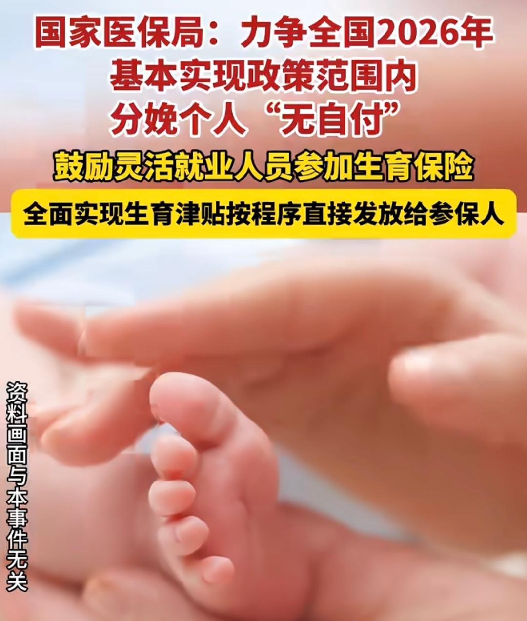 为了鼓励生育，国家又想出新招了。
刚刚，国家医保局说，从2026年起实现‌分娩个
