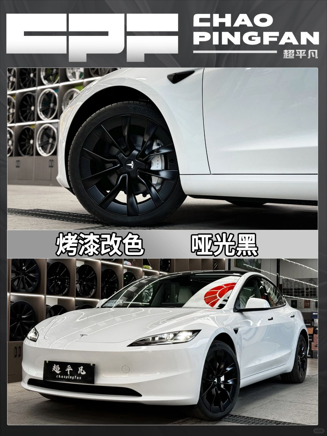 新款model3-黑白熊猫配色真好看👏🏼👏🏼