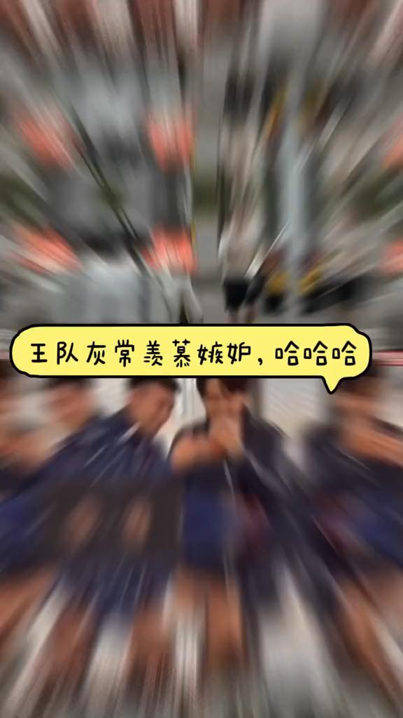 王队灰常羡慕嫉妒，哈哈哈。切都在慢慢变好，超好爆好无敌好。