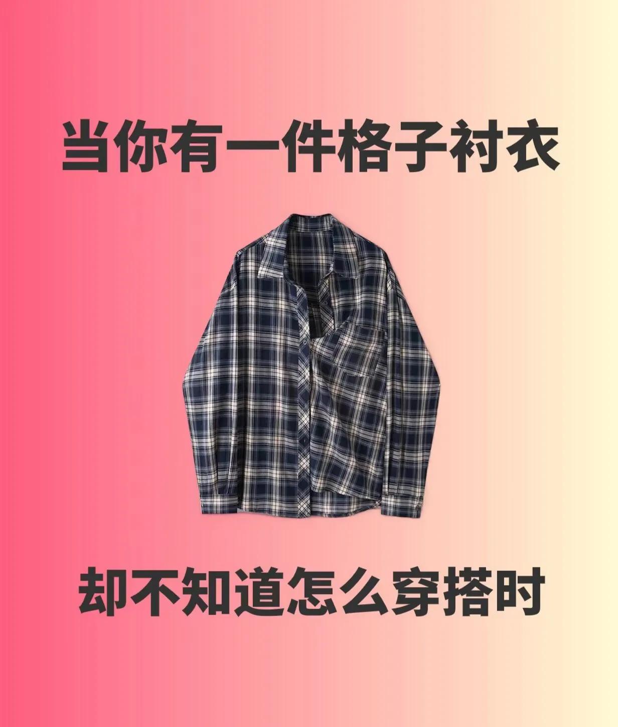 当你有一件格子衬衫，你可以这么穿👇

＃格子衬衫穿搭＃