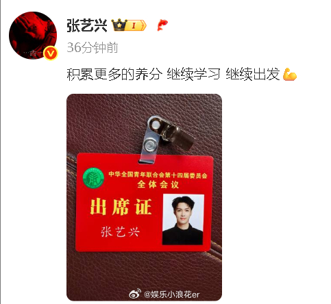张艺兴晒青年联合会出席证 “积累更多的养分 继续学习 继续出发💪”特别厉害的兴