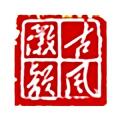 古风真徽韵