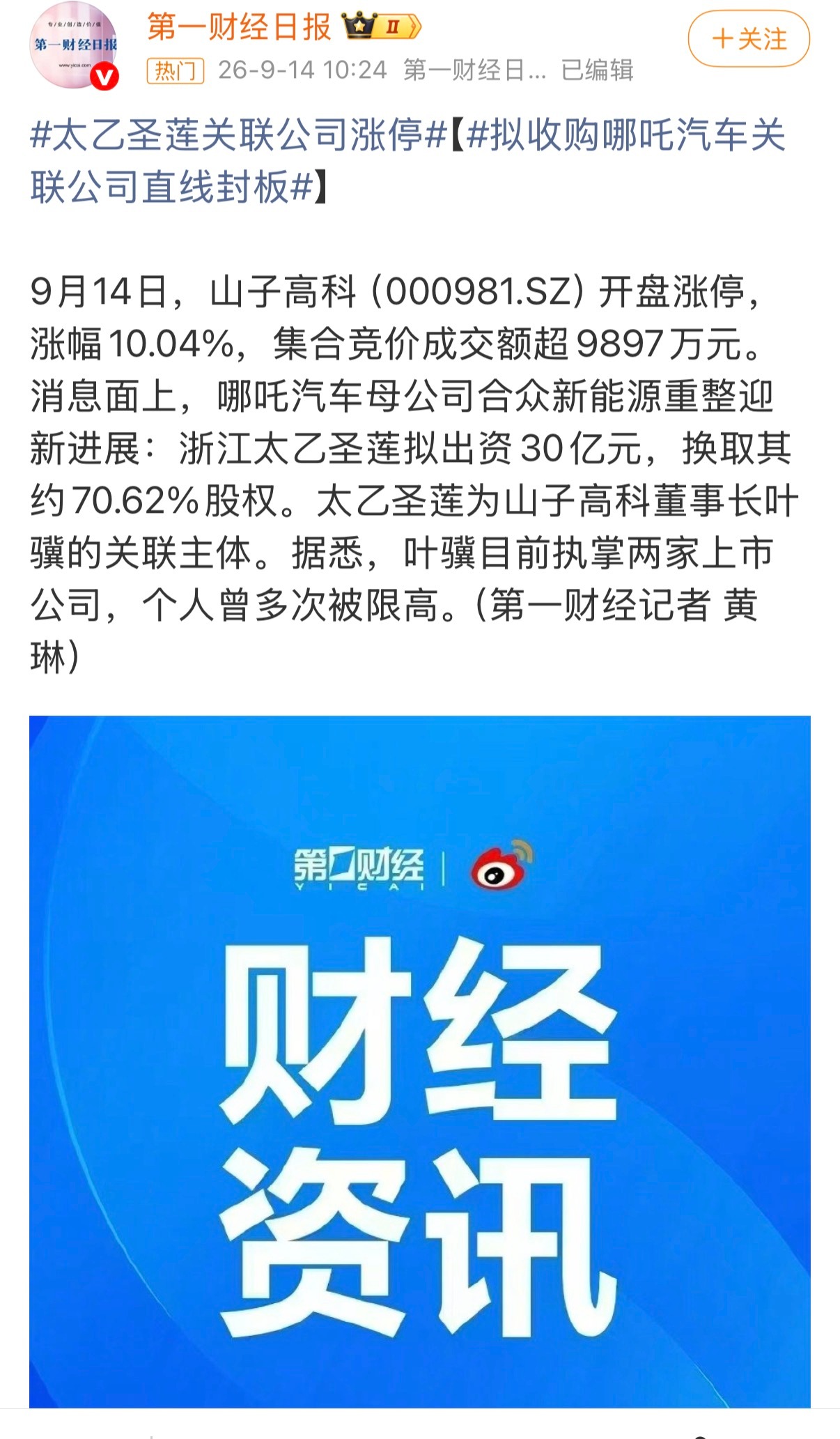 太乙圣莲哪吒汽车 哪吒这波重整，太乙圣莲30亿进场拿70%股权，山子高科开盘直接