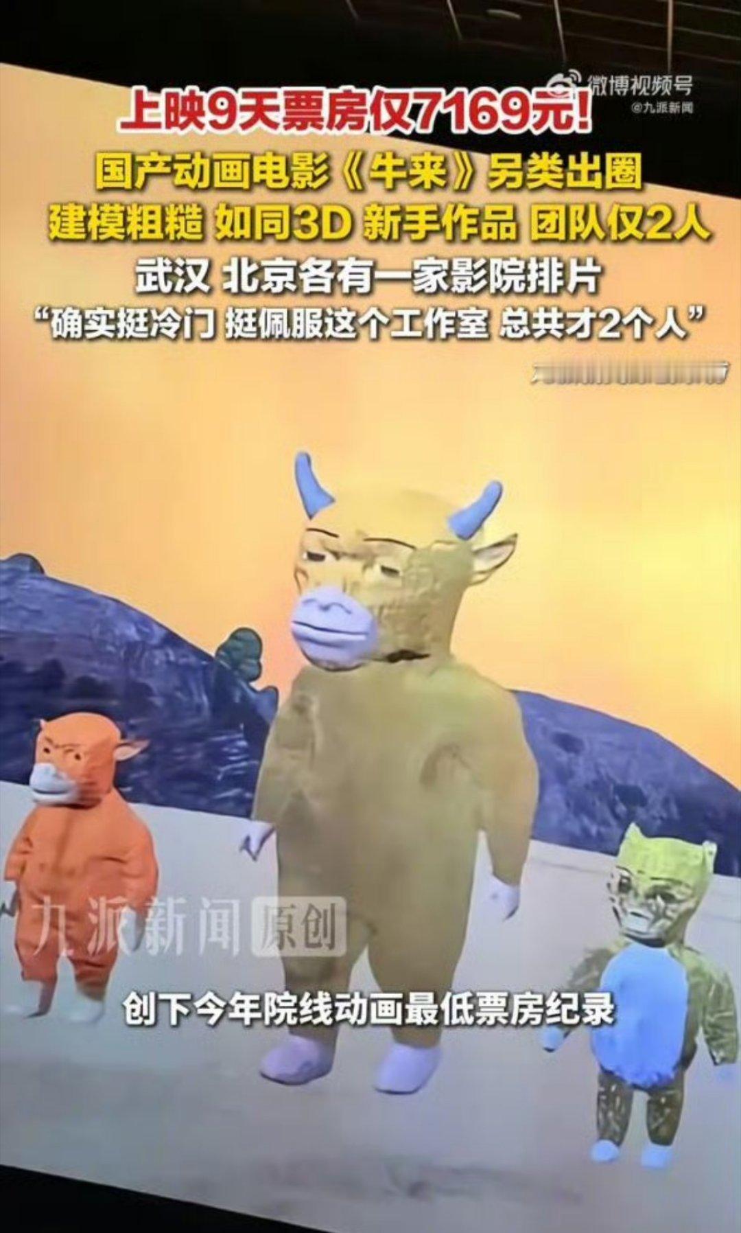 牛来票房破10万你说这种制作画面的也能破10万起码有人看，也不错啦，感觉制作成本