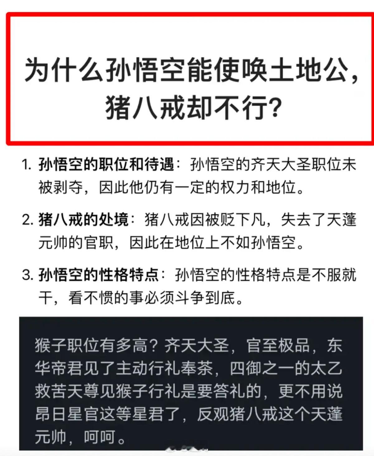 为什么孙悟空能使唤土地公， 猪八戒却不行？ 