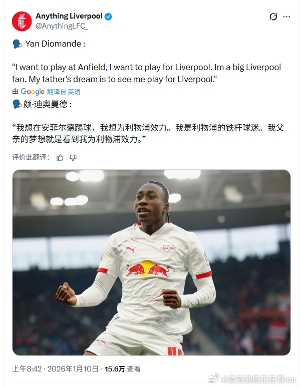 迪奥曼德直接在直播中表白卧铺！兄弟们， 这个我是真喜欢利物浦 利物浦买人了吗