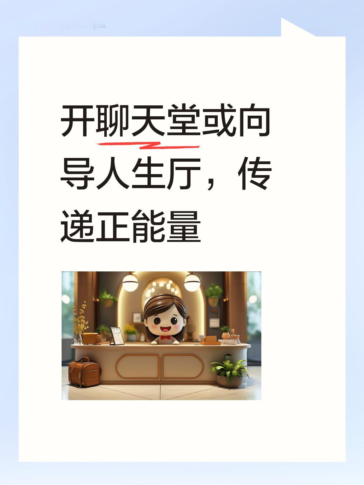 开设聊天堂或向导人生厅，传授高级聊天思维与正能量引导，这想法太棒啦！在人际交往中