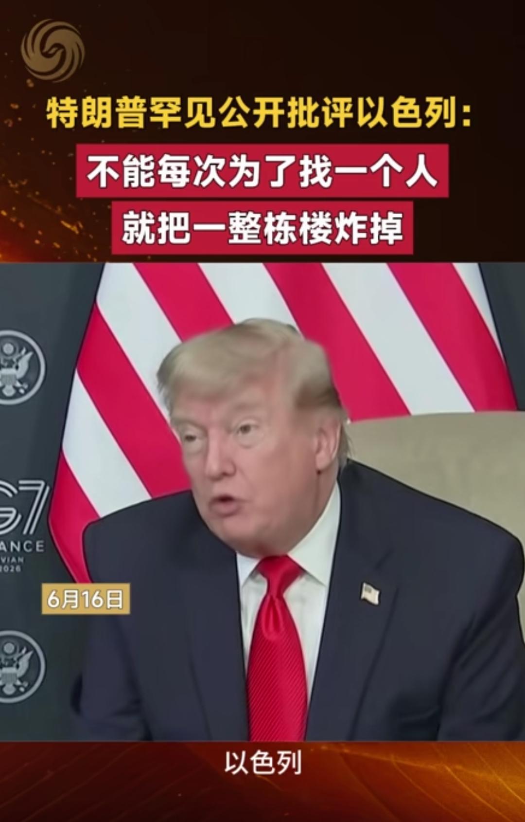 老大别说老二！特朗普说以色列为了找一个人炸掉了一整栋楼，其他人都跟着遭殃，对这种
