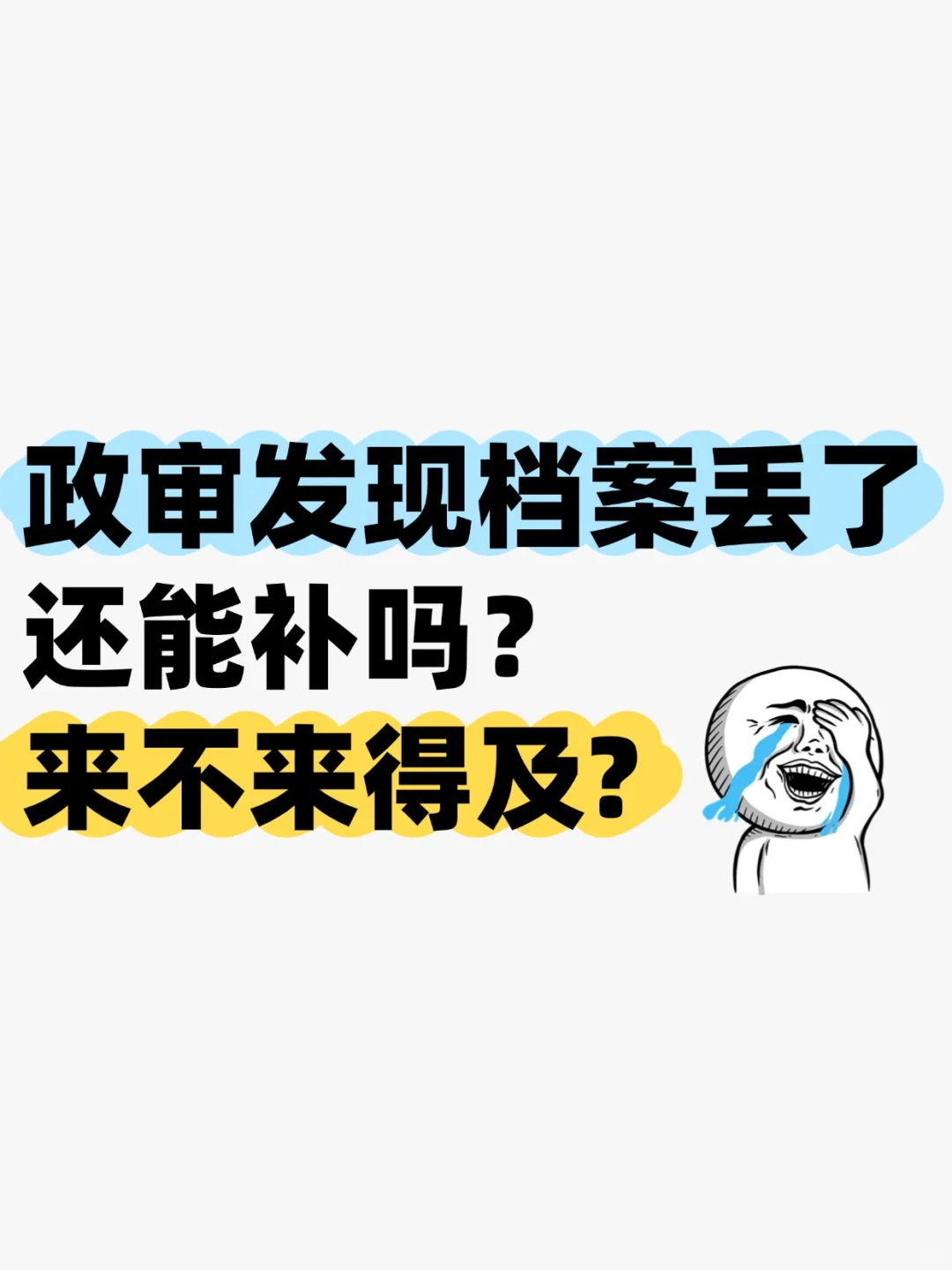 政审发现档案丢了还能补吗,来不来得及?🤔