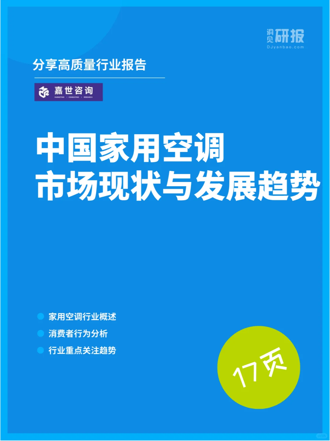 中国家用空调市场现状与发展趋势