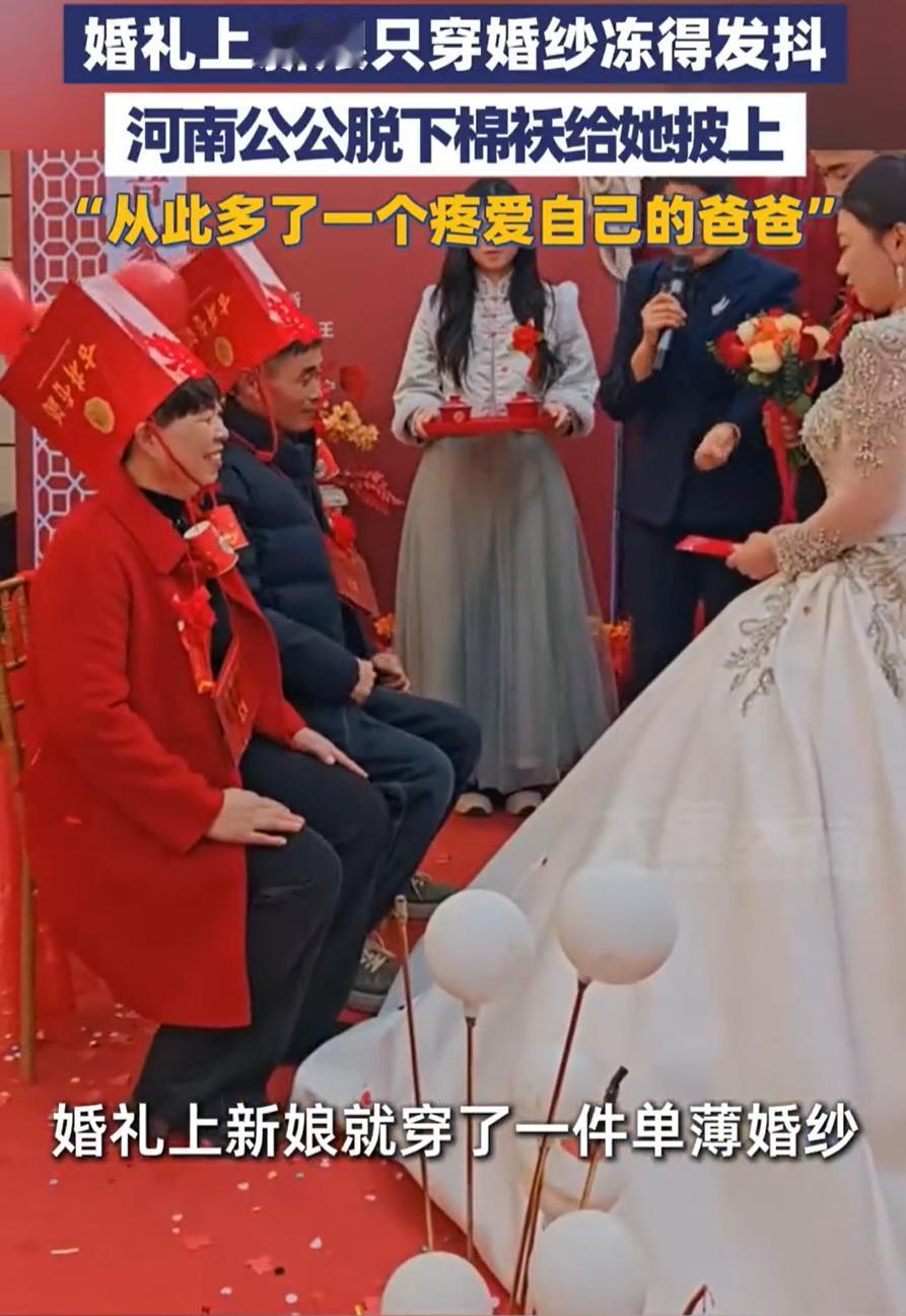 太暖了！河南周口，一对新人结婚，在改口环节中，新娘因为就穿了一件婚纱，冻得瑟瑟发